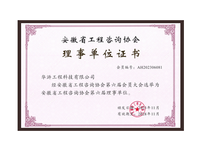 黄石安徽省工程咨询协会理事单位